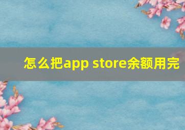 怎么把app store余额用完